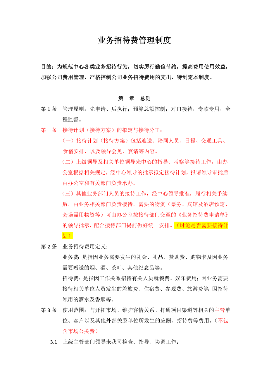 业务招待费管理制度.doc_第1页