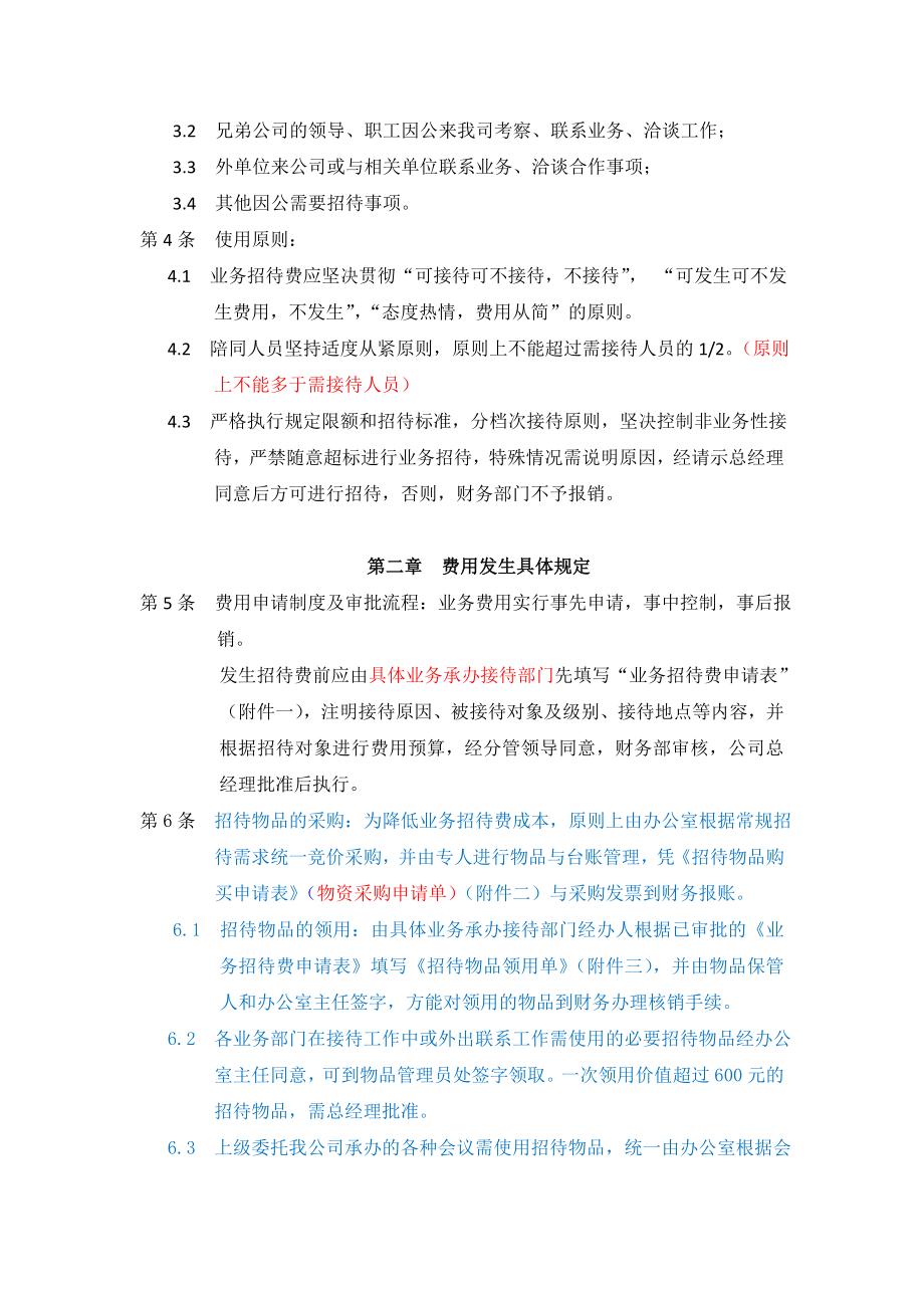 业务招待费管理制度.doc_第2页