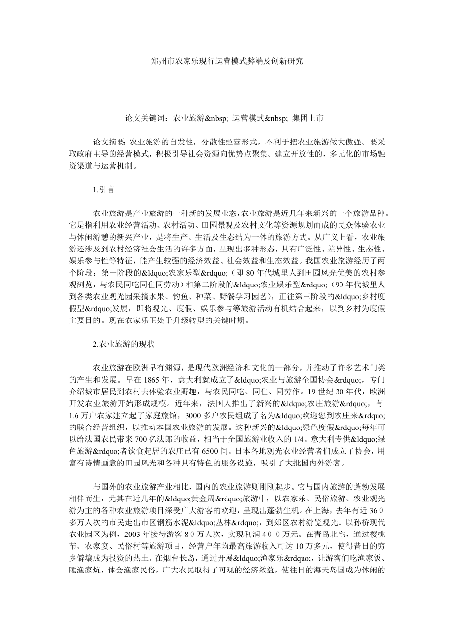 郑州市农家乐现行运营模式弊端及创新研究.doc_第1页