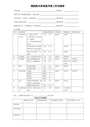 增值税开票系统升级工作交接单.doc