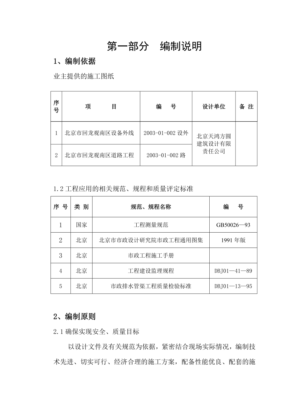 回龙观南区N02区室外道路、给水、中水、雨污水工程施工方案.doc_第1页