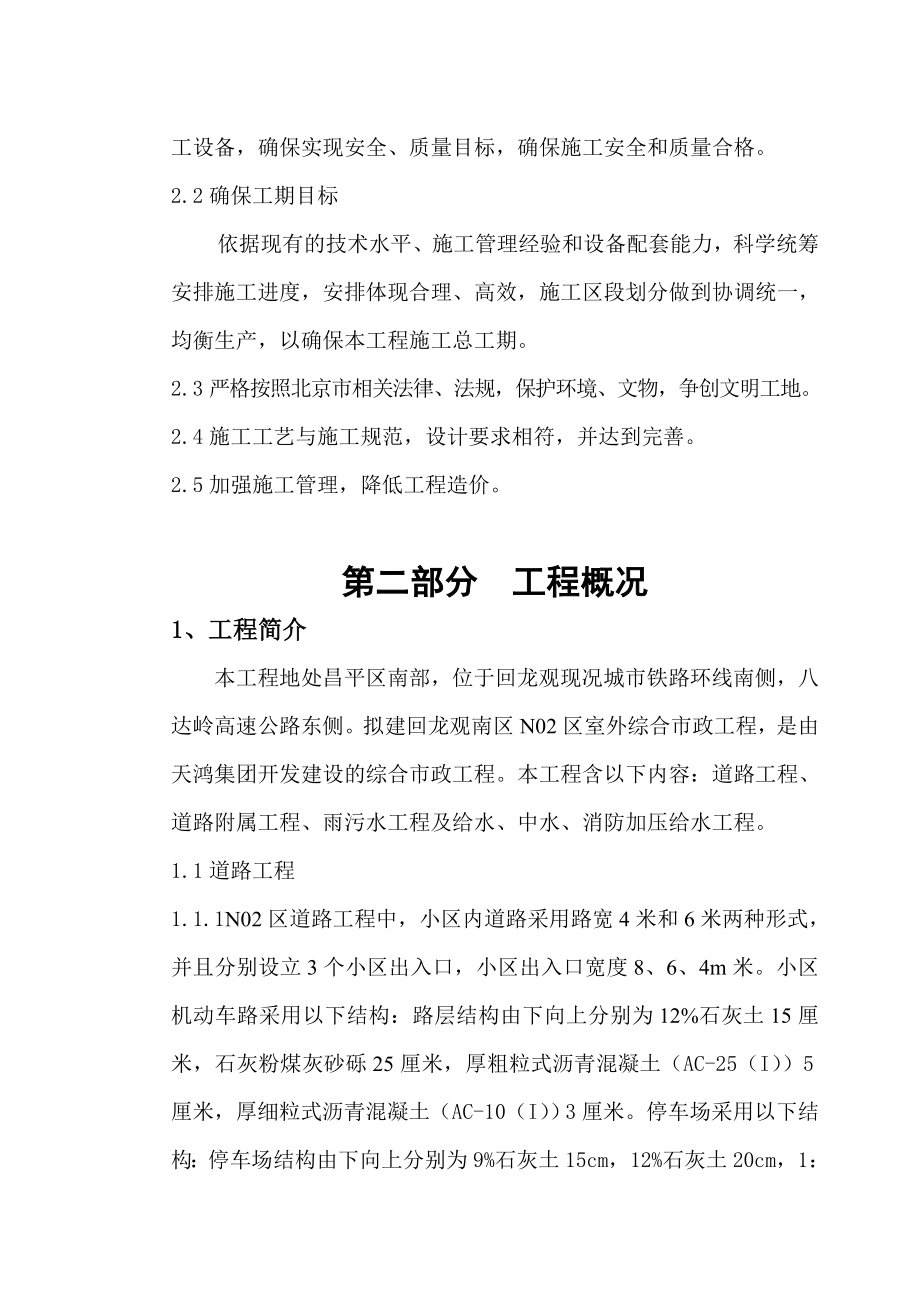 回龙观南区N02区室外道路、给水、中水、雨污水工程施工方案.doc_第2页