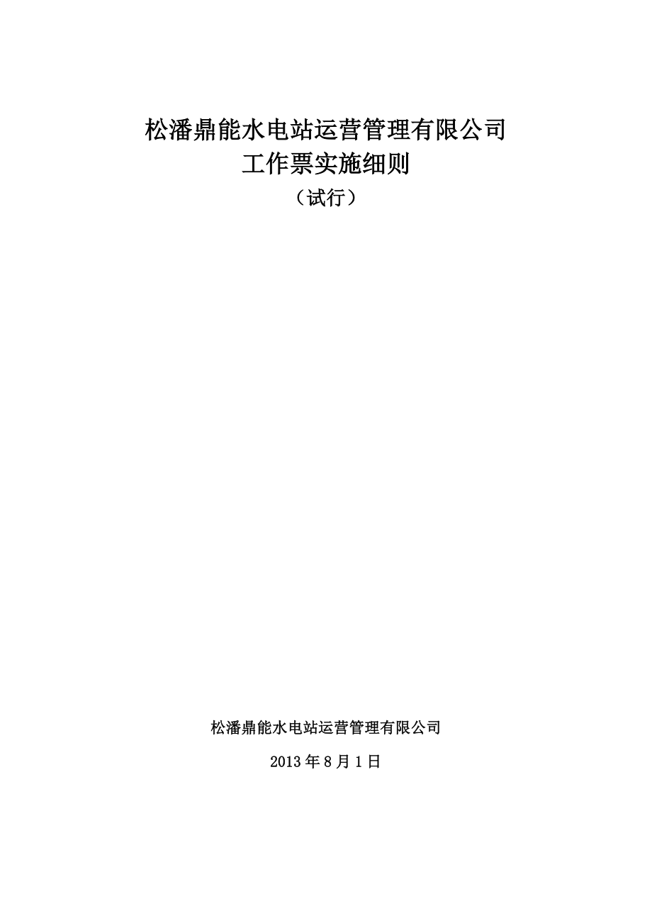 水电站运营管理有限公司工作票实施细则.doc_第1页