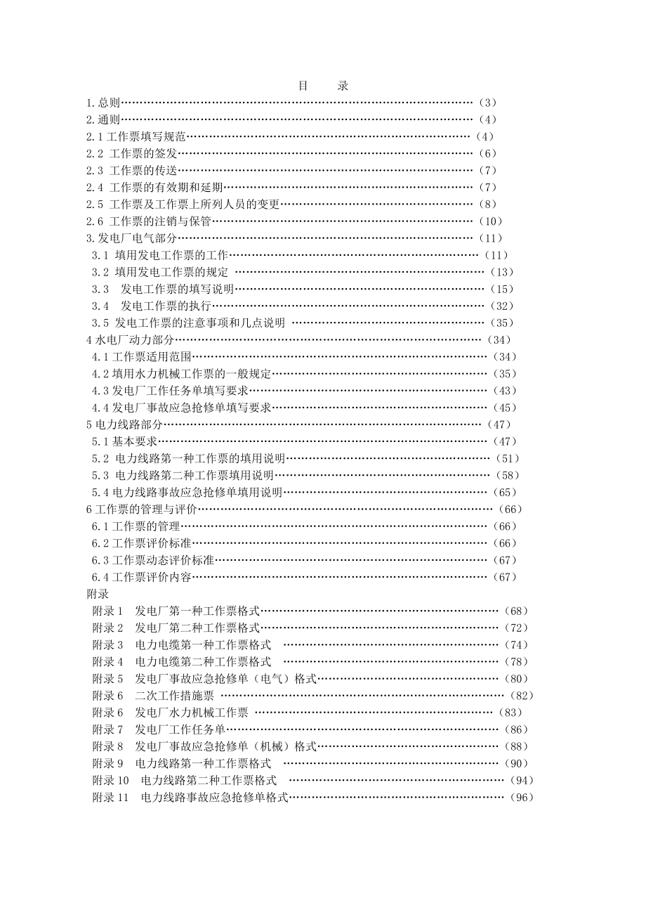 水电站运营管理有限公司工作票实施细则.doc_第2页