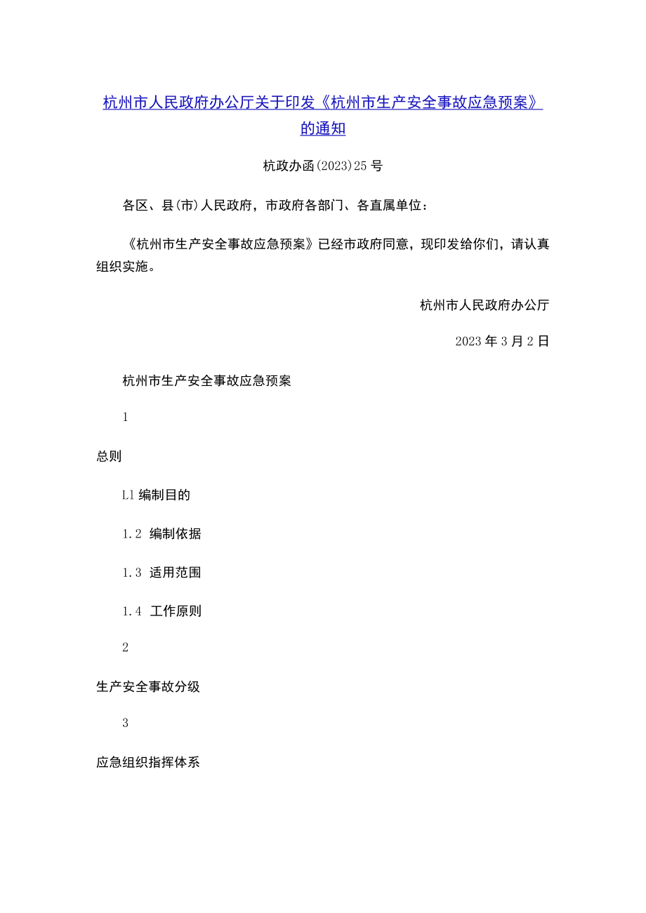 杭州市人民政府办公厅关于印发《杭州市生产安全事故应急预案》的通知.docx_第1页