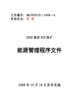 能源管理体系程序文件(12[1].20).doc