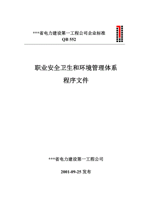 电力建设工程公司：职业安全卫生和环境管理体系程序文件（完整版）.doc