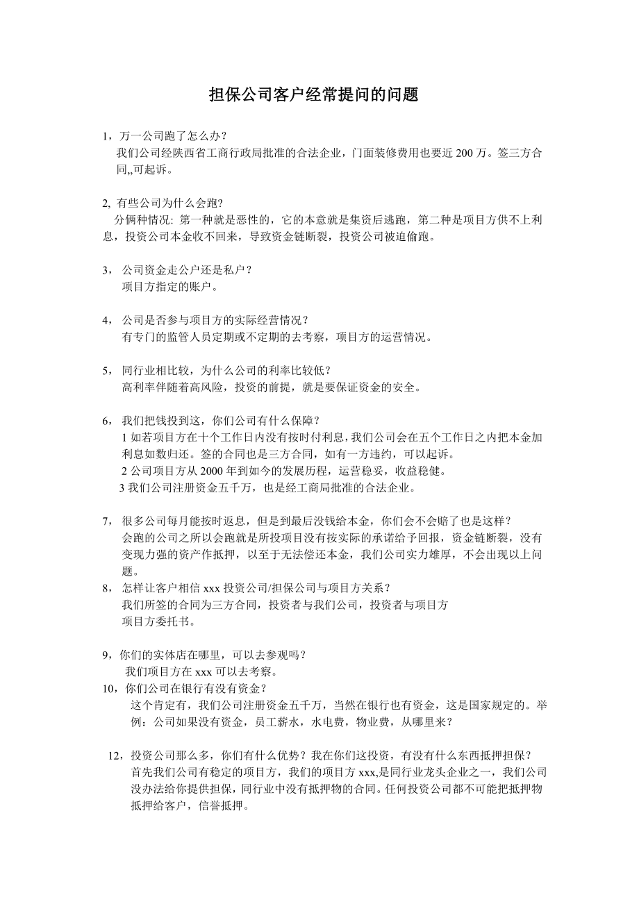 投资、担保公司客户经常提问的问题免费下载.doc_第1页