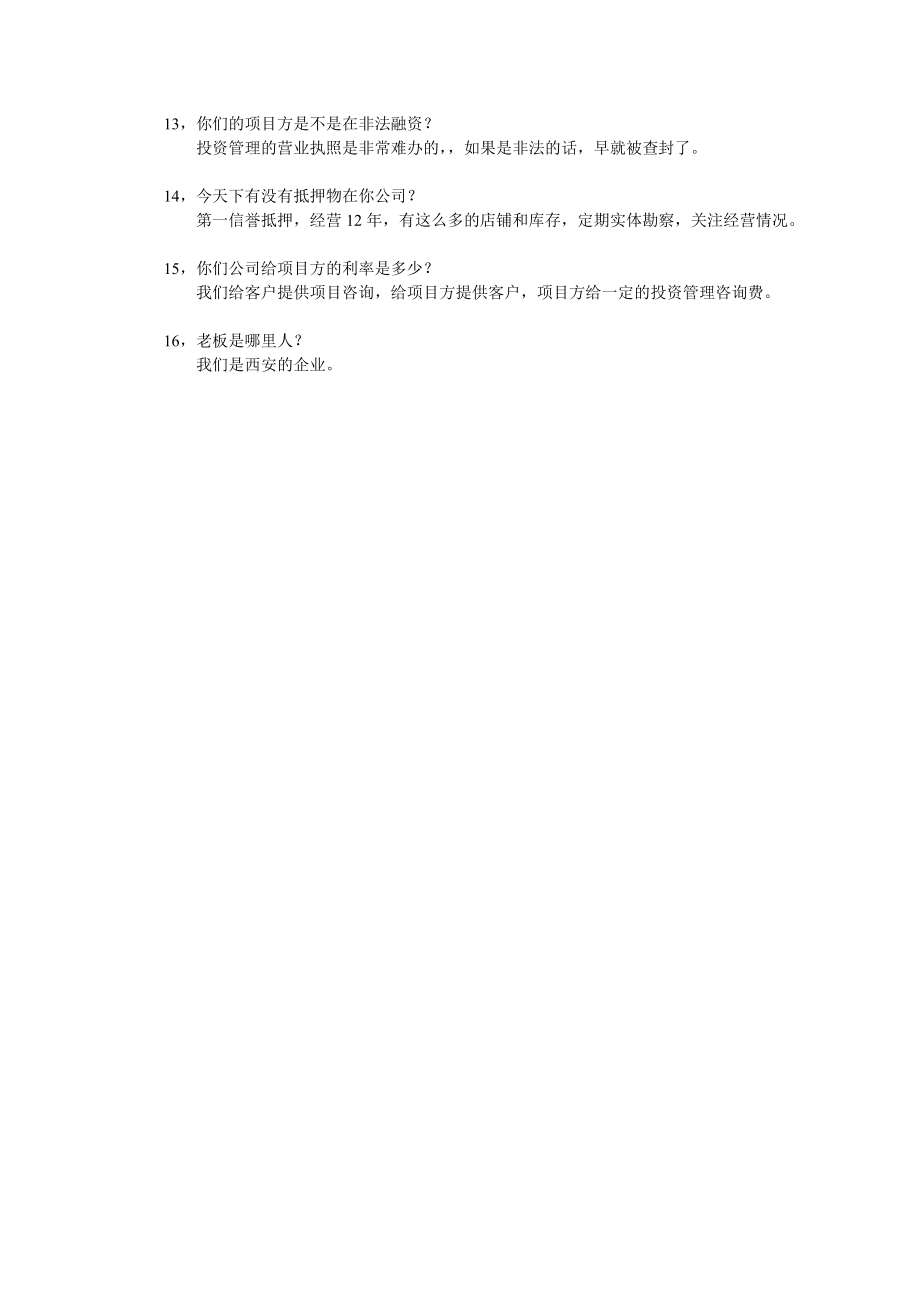 投资、担保公司客户经常提问的问题免费下载.doc_第2页