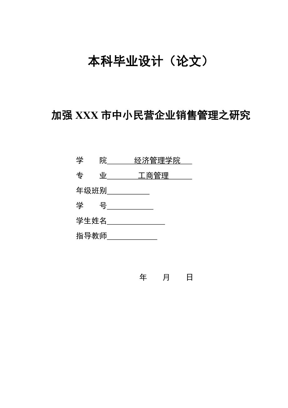 2869.A加强XXX市中小民营企业销售管理之研究 本科毕业设计.doc_第1页