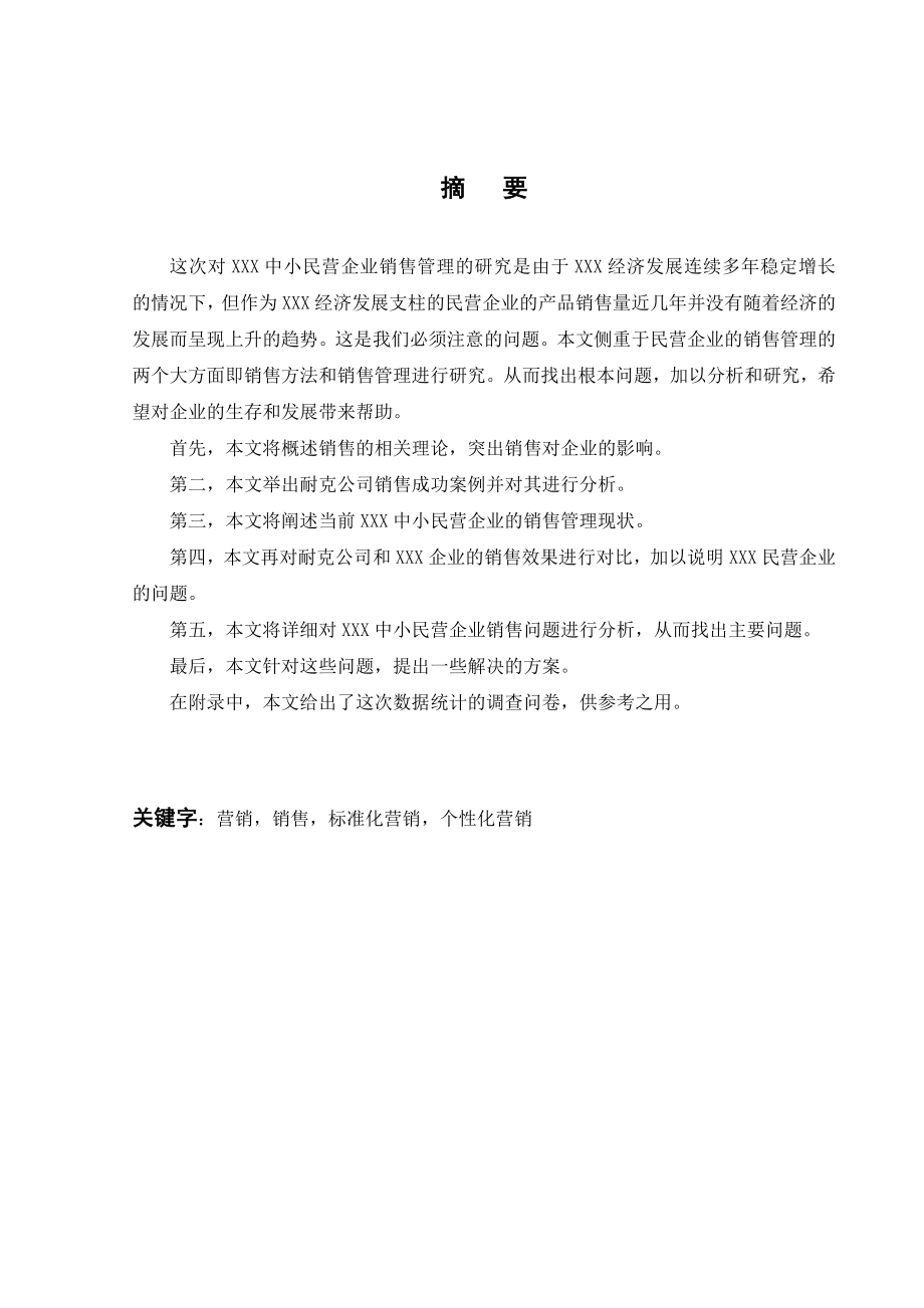 2869.A加强XXX市中小民营企业销售管理之研究 本科毕业设计.doc_第2页