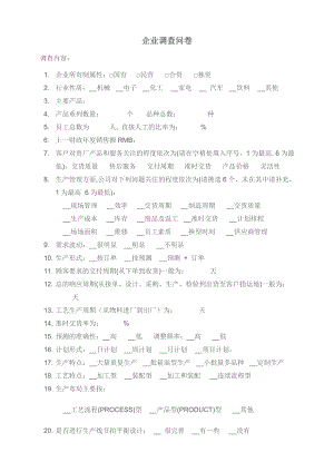 企业生产运营能力调查问卷.doc