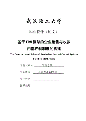 会计专业毕业设计（论文）基于ERM框架的企业销售与收款内部控制制度的构建.doc