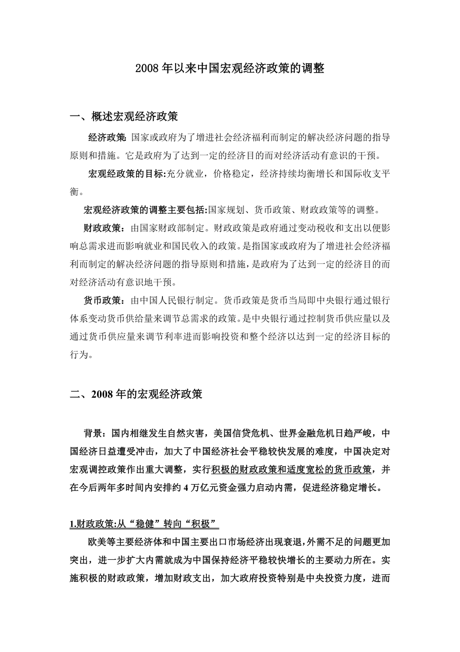 4884533390我国的宏观经济政策.doc_第1页