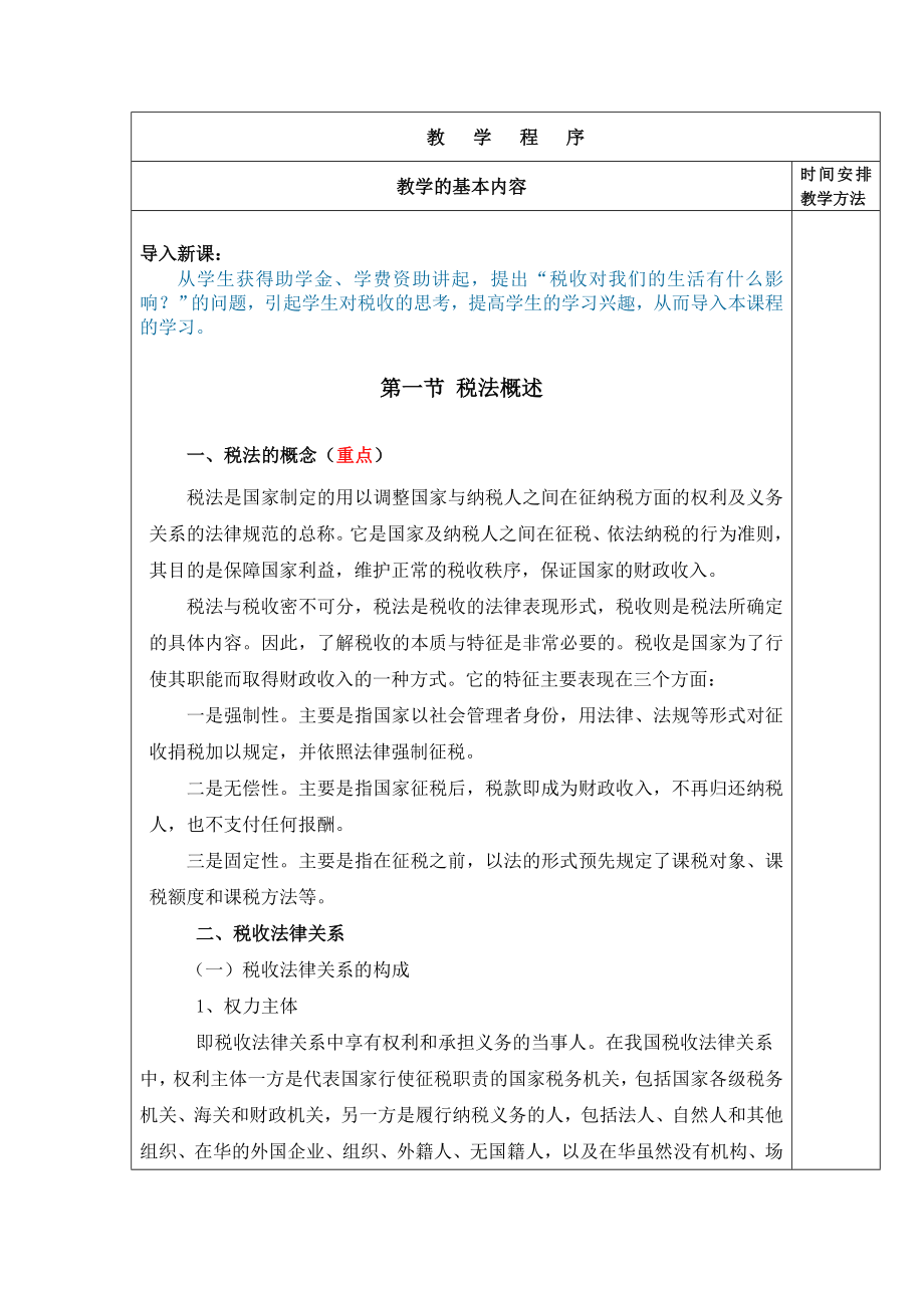 纳税实务教案(大中专均适用).doc_第2页