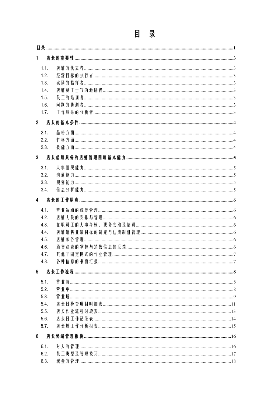 终端店长管理手册.doc_第1页