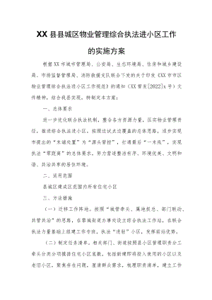 XX县县城区物业管理综合执法进小区工作的实施方案.docx