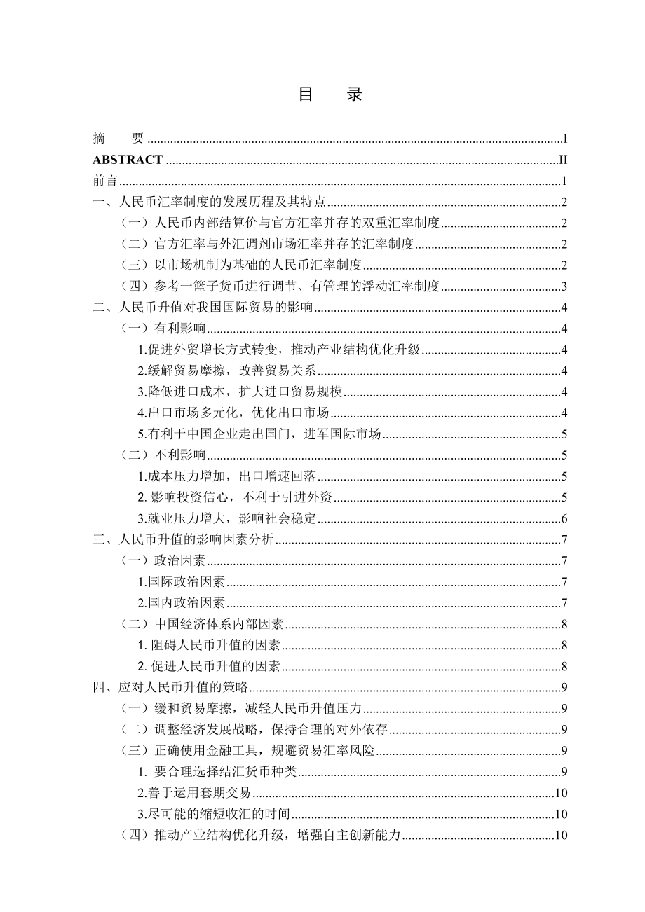 人民币升值对我国国际贸易影响研究 毕业论文.doc_第3页