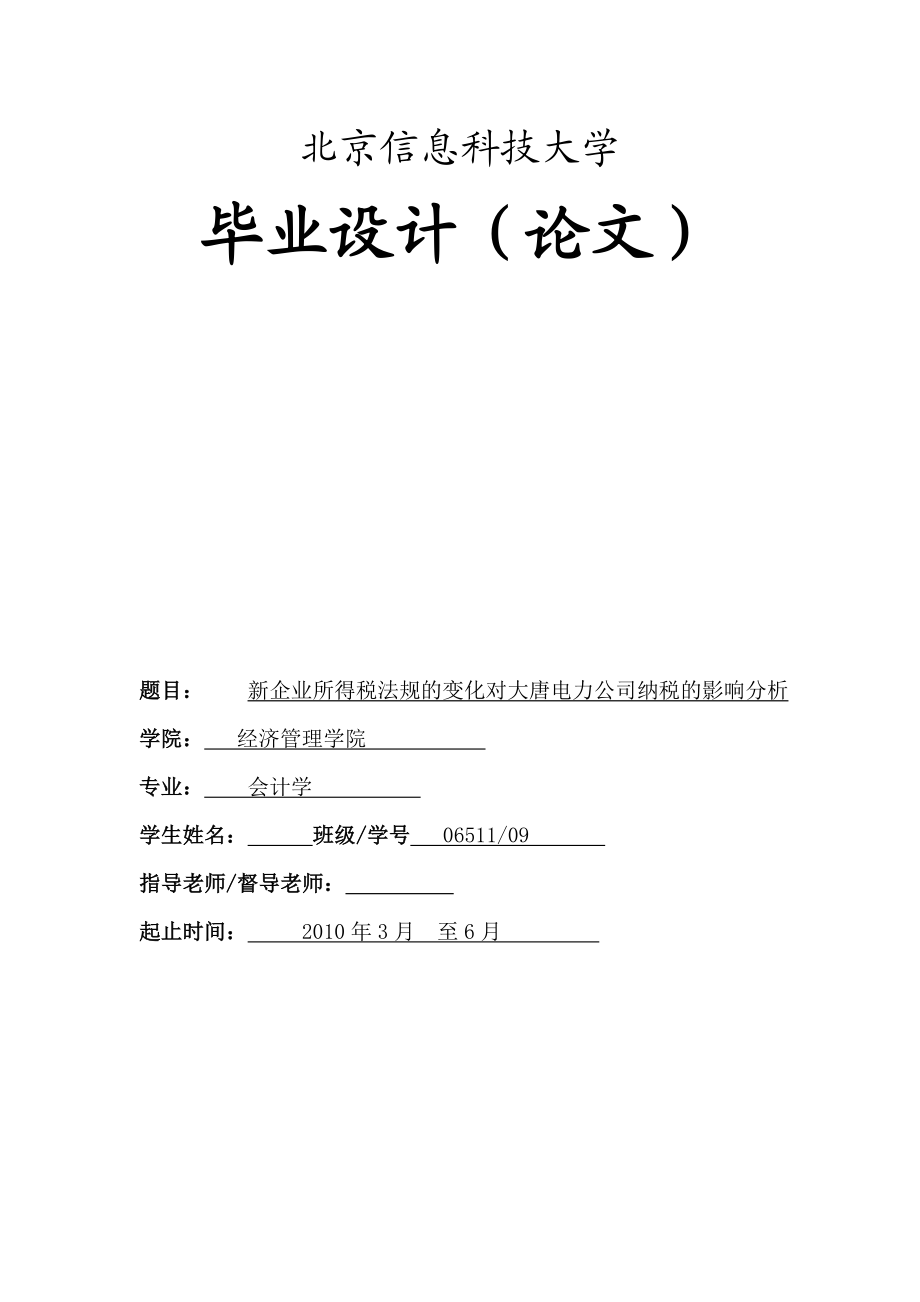 会计学本科毕业论文新企业所得税法规的变化对大唐电力公司纳税的影响分析.doc_第1页