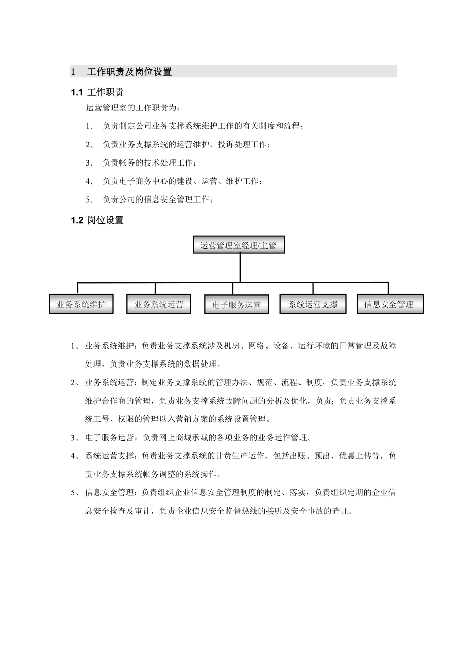 信息技术中心运营管理室工作手册.doc_第1页