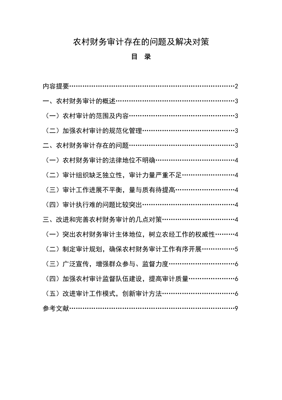 会计学本科毕业论文农村财务审计存在的问题及解决对策.doc_第2页