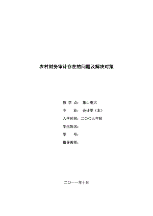 会计学本科毕业论文农村财务审计存在的问题及解决对策.doc