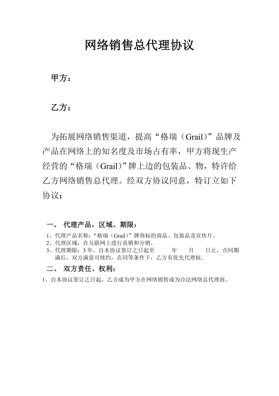 网络销售总代理协议.doc_第1页