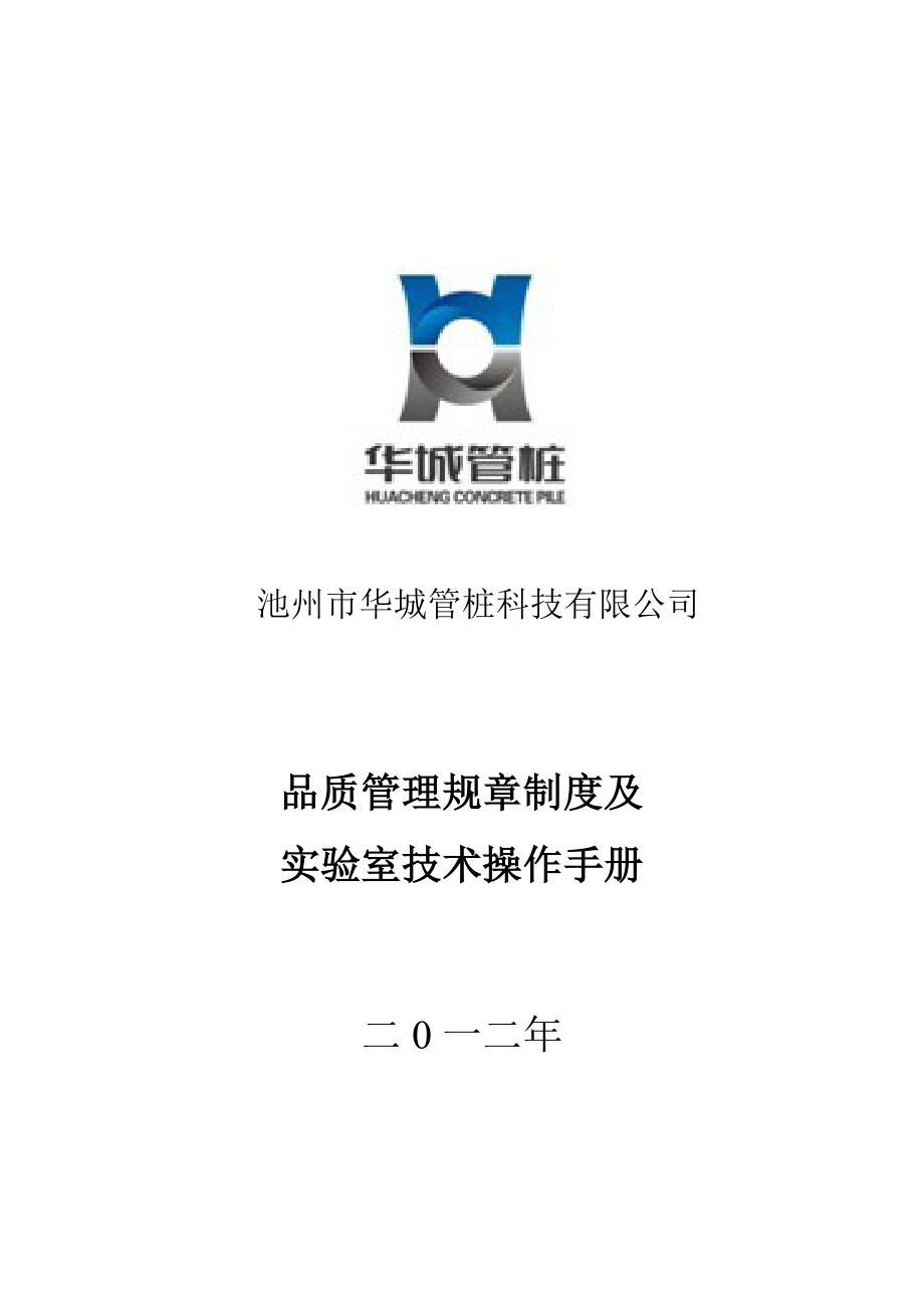 管桩科技有限公司品质管理规章制度手册.doc_第1页