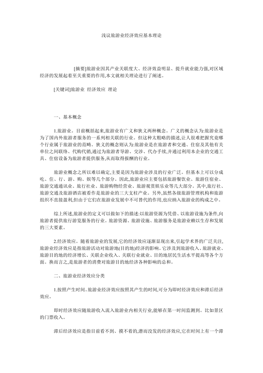 浅议旅游业经济效应基本理论.doc_第1页