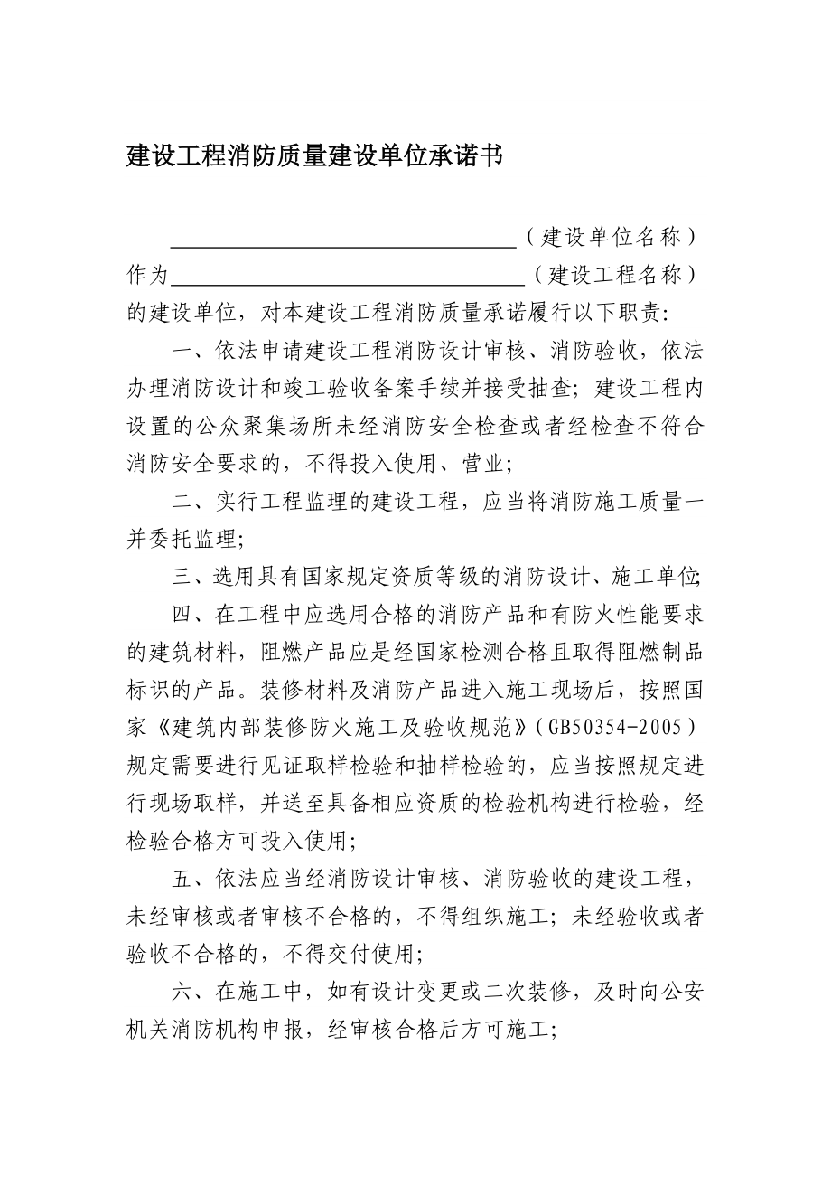 建设工程消防质量建设单位承诺书.doc_第1页