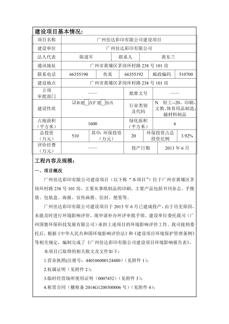 广州佳达彩印有限公司建设项目建设项目环境影响报告表.doc_第3页