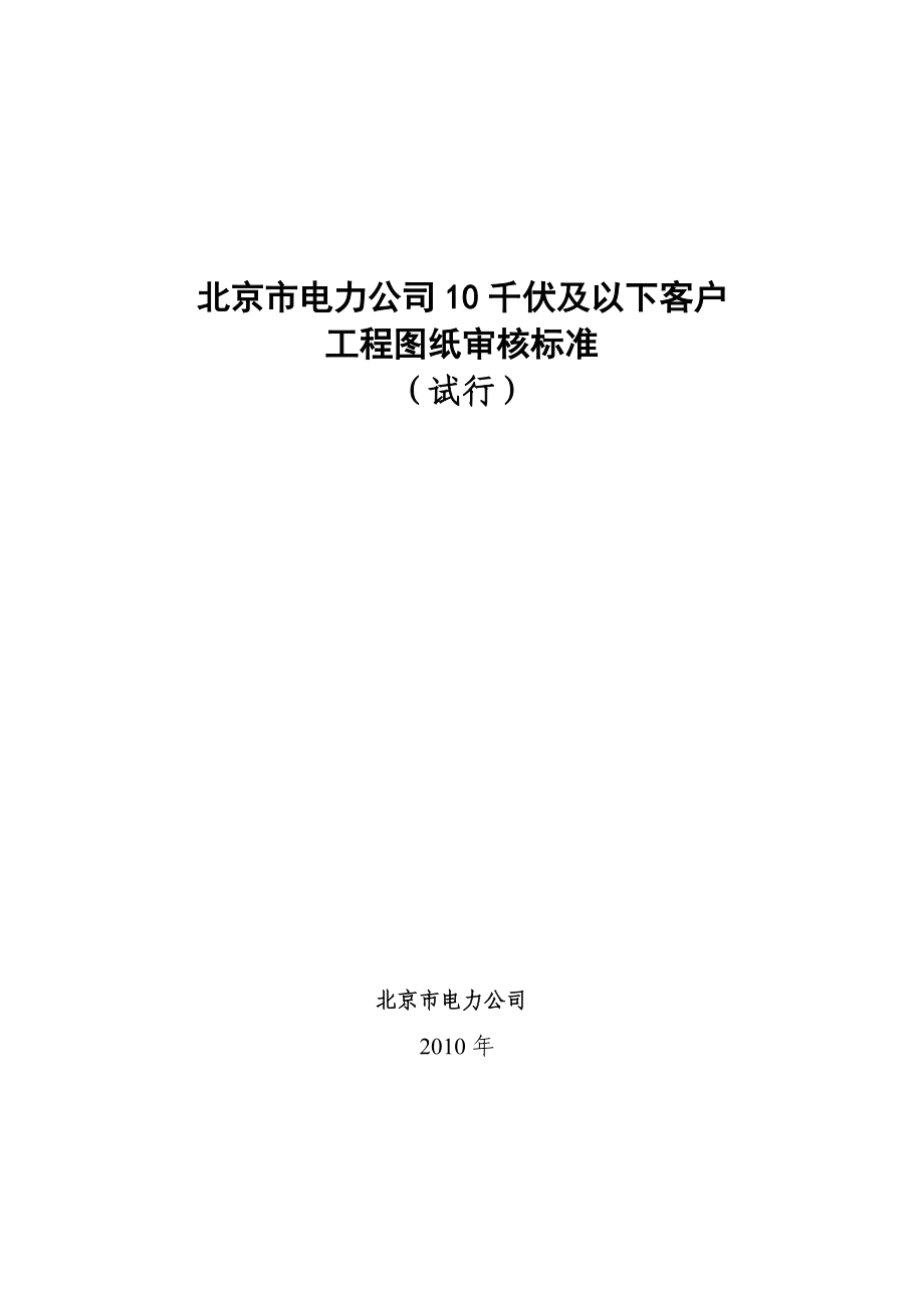 北京市电力公司10千伏及以下客户工程.doc_第1页