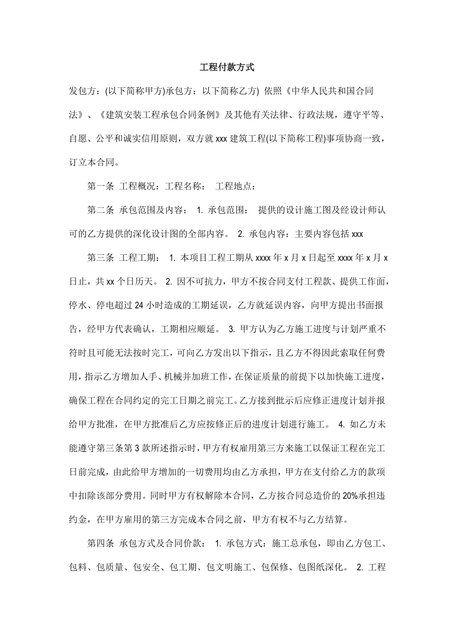 [合同协议]工程付款方式.doc_第1页