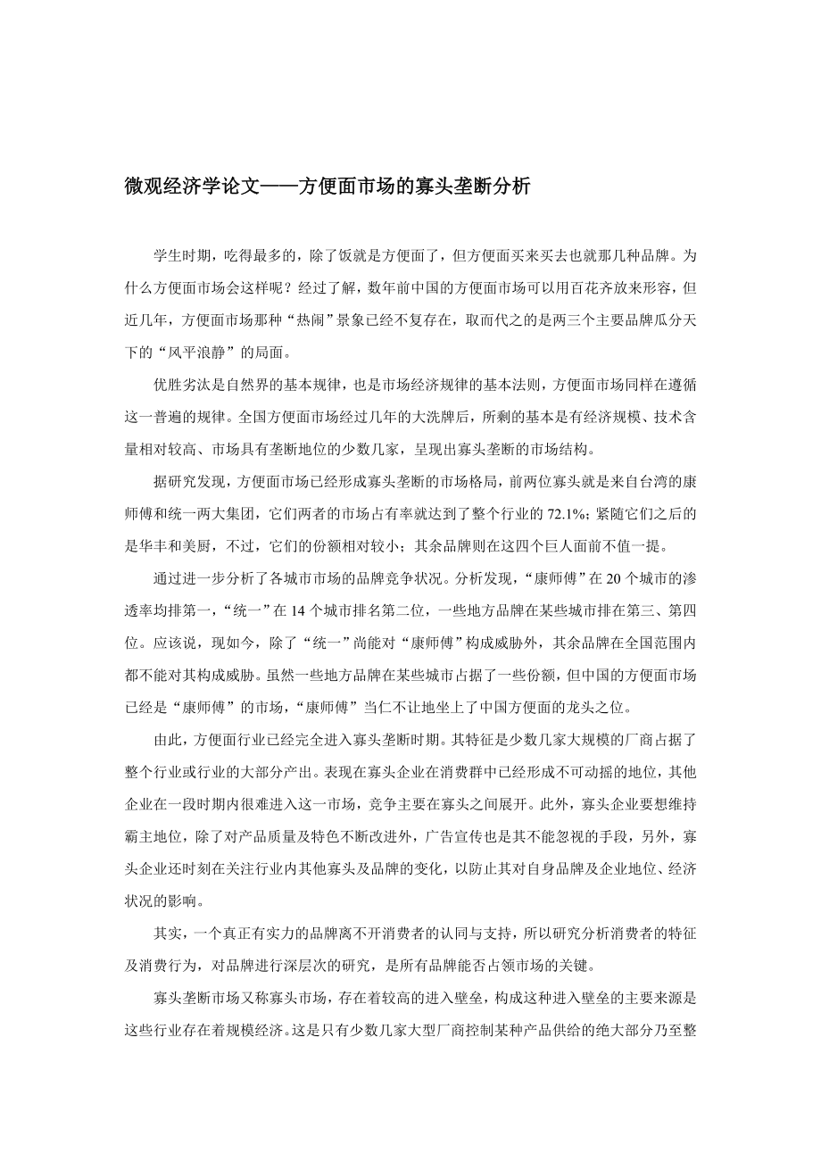 微观经济学论文方便面市场的寡头垄断分析.doc_第1页