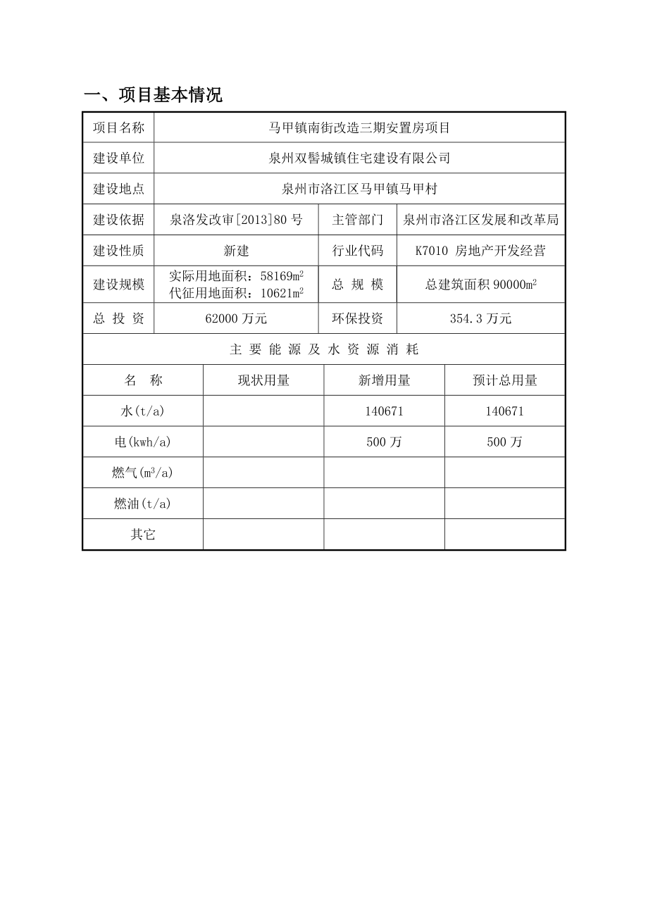 环境影响评价报告公示：马甲南街改造三安置房正文环评报告.doc_第1页