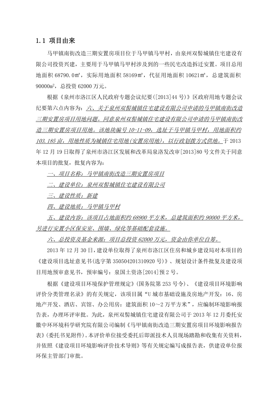 环境影响评价报告公示：马甲南街改造三安置房正文环评报告.doc_第2页