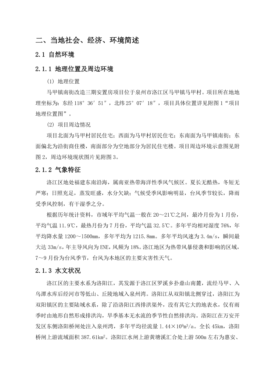 环境影响评价报告公示：马甲南街改造三安置房正文环评报告.doc_第3页