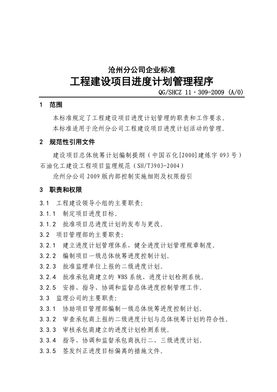 11.309工程建设项目进度计划管理程序.doc_第1页