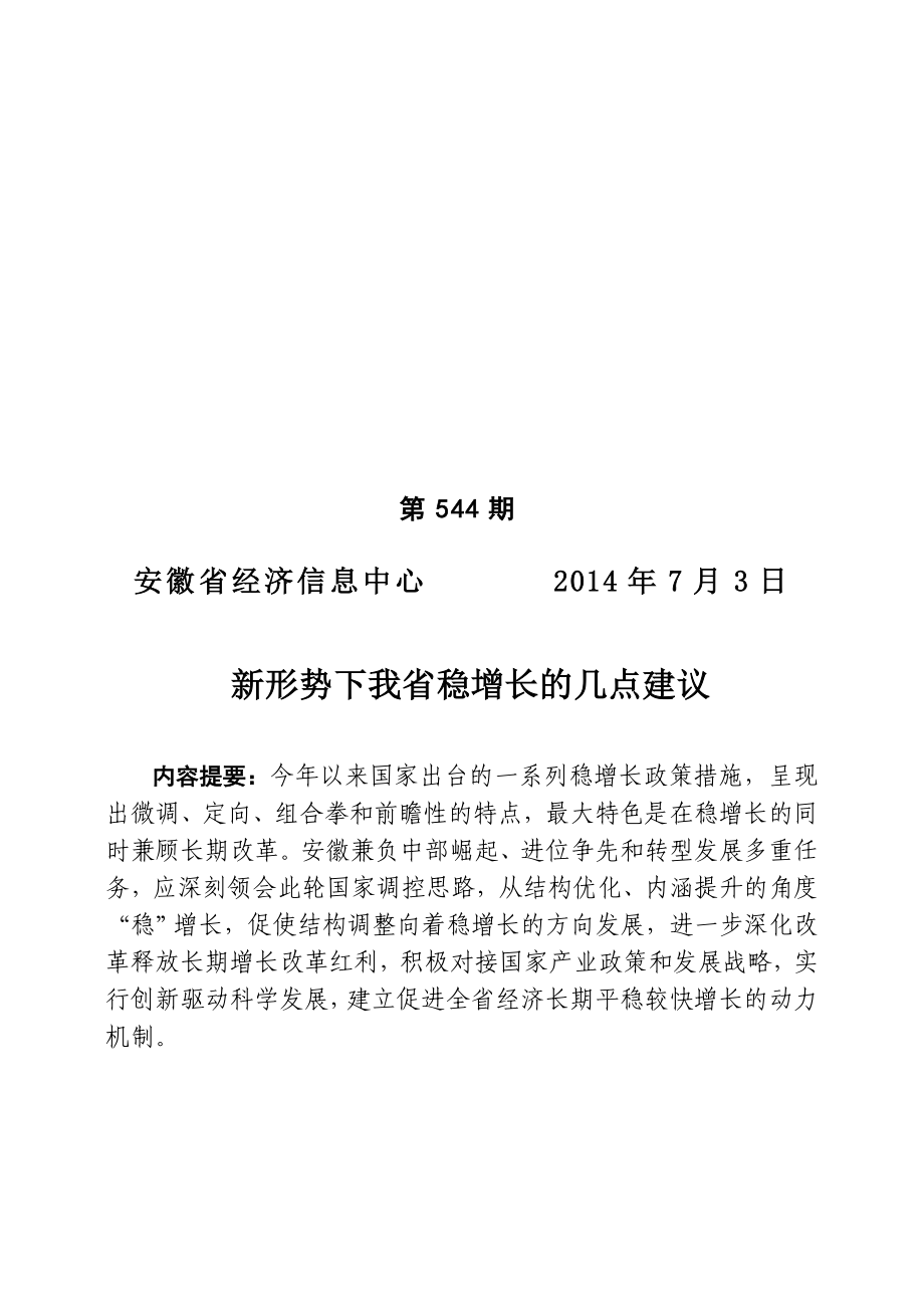 正文内容：第544期 新形势下我省稳增长的几点建议第544期.doc_第1页