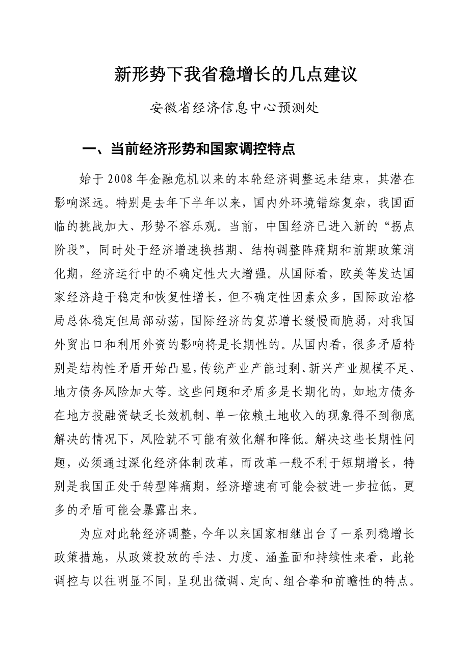 正文内容：第544期 新形势下我省稳增长的几点建议第544期.doc_第2页