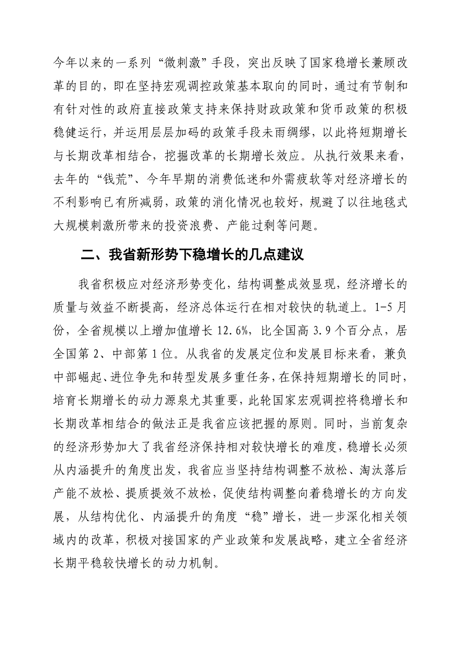 正文内容：第544期 新形势下我省稳增长的几点建议第544期.doc_第3页