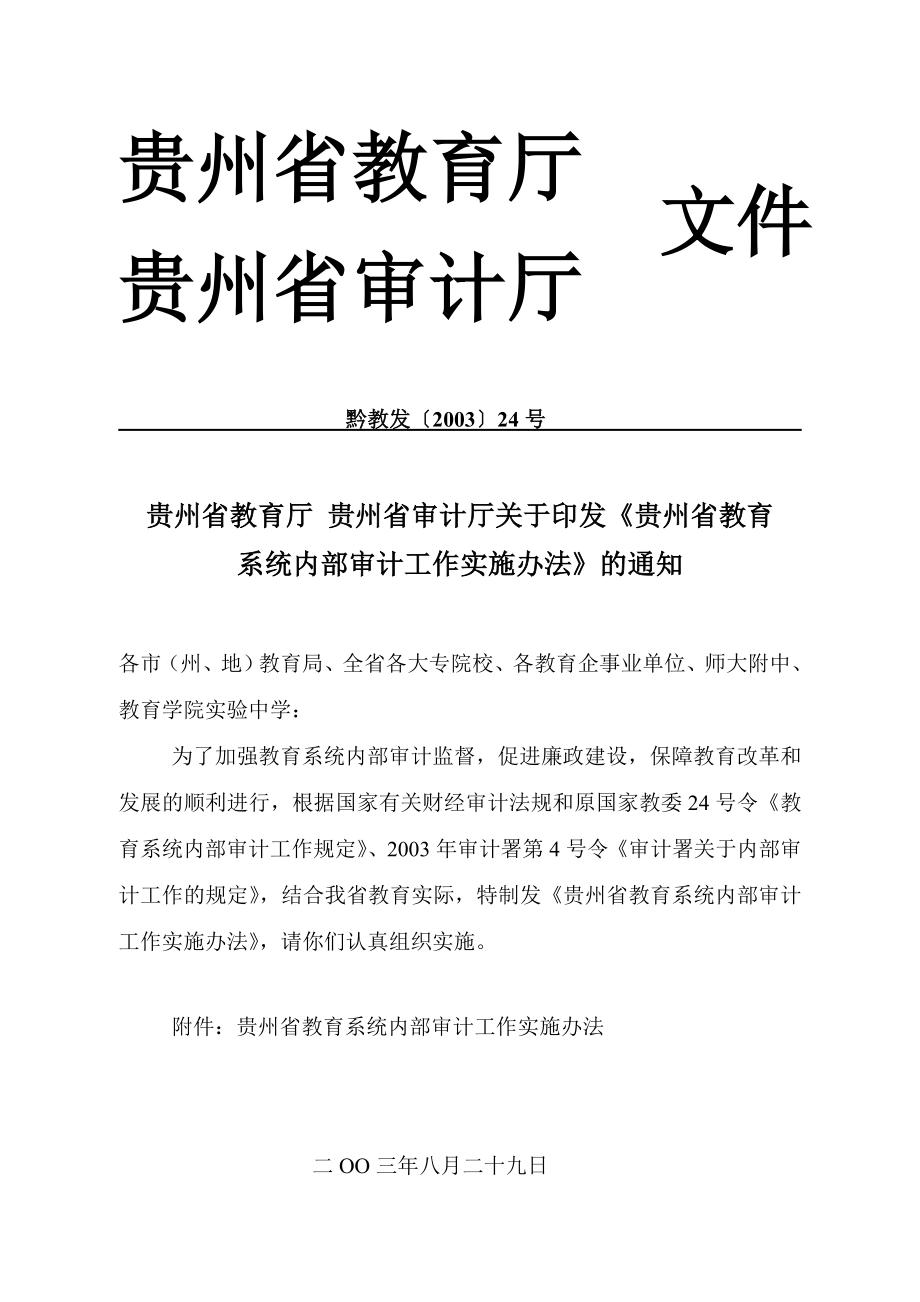 贵州省教育系统内部审计工作实施办法.doc_第1页