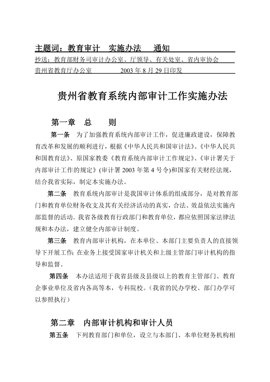 贵州省教育系统内部审计工作实施办法.doc_第2页