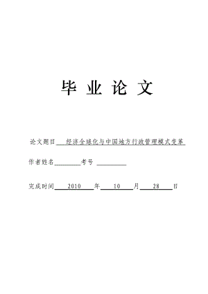 3481.经济全球化与中国地方行政管理模式变革论文.doc