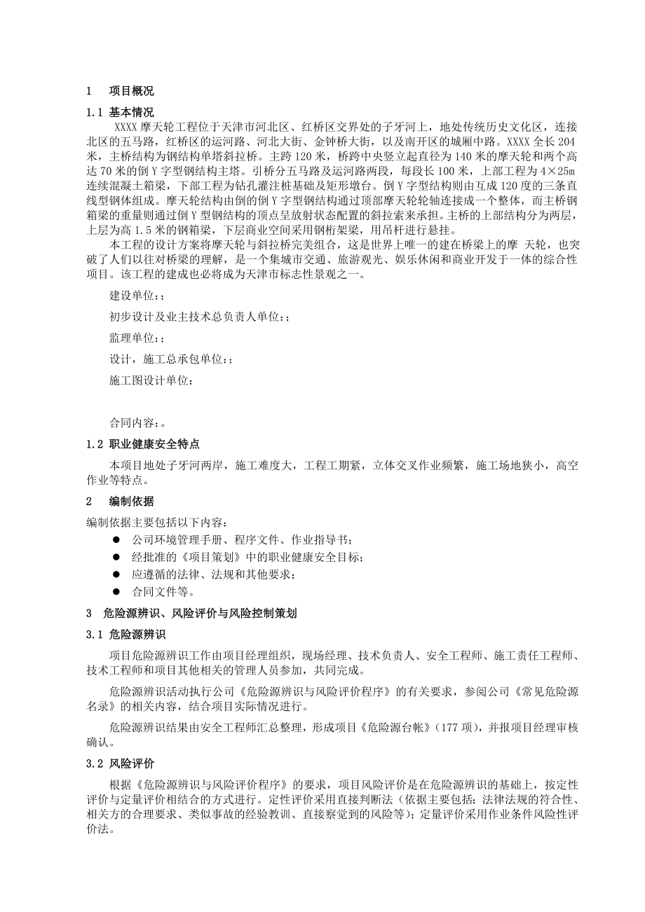 工程项目职业健康安全管理计划.doc_第2页