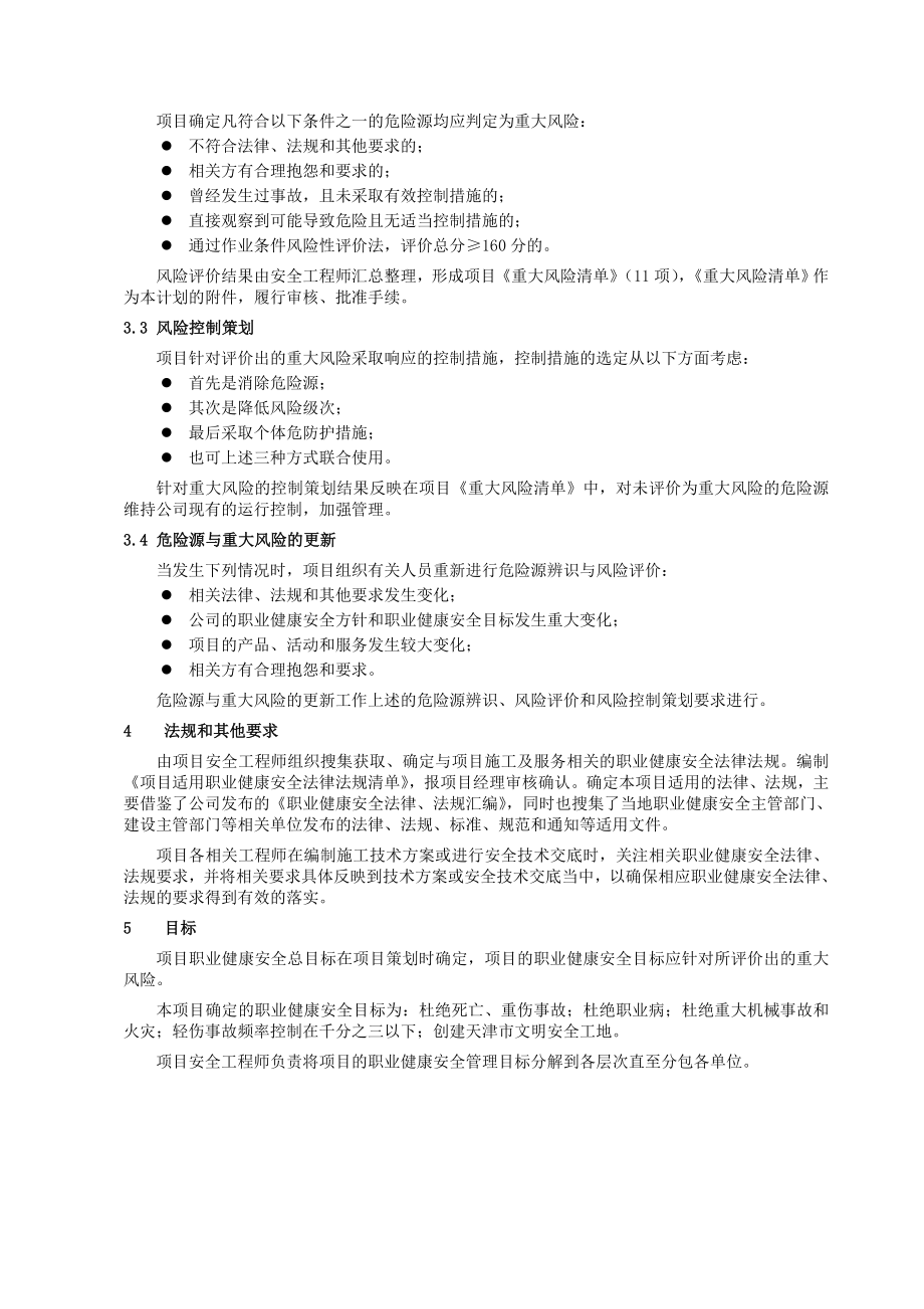 工程项目职业健康安全管理计划.doc_第3页