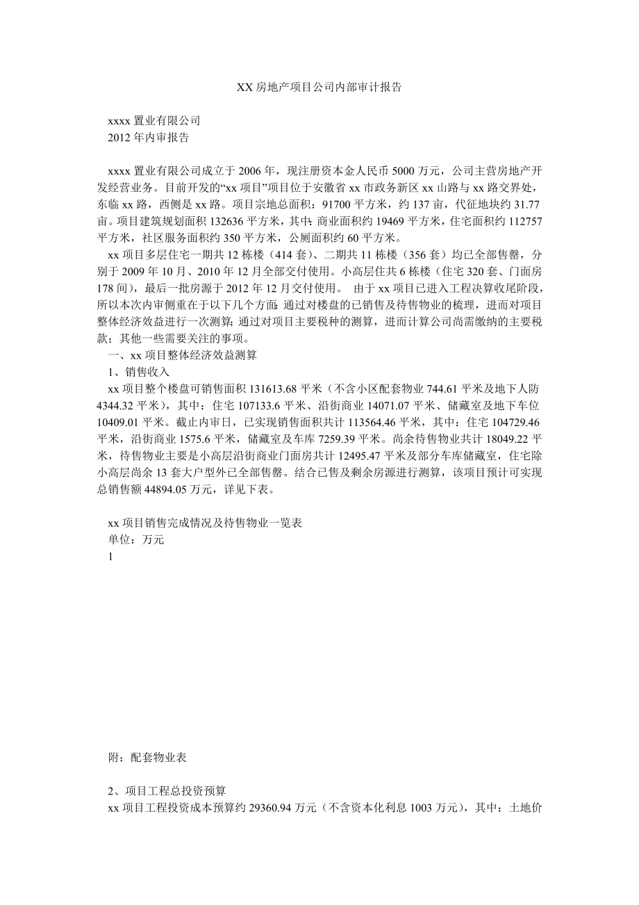 XX房地产项目公司内部审计报告.doc_第1页