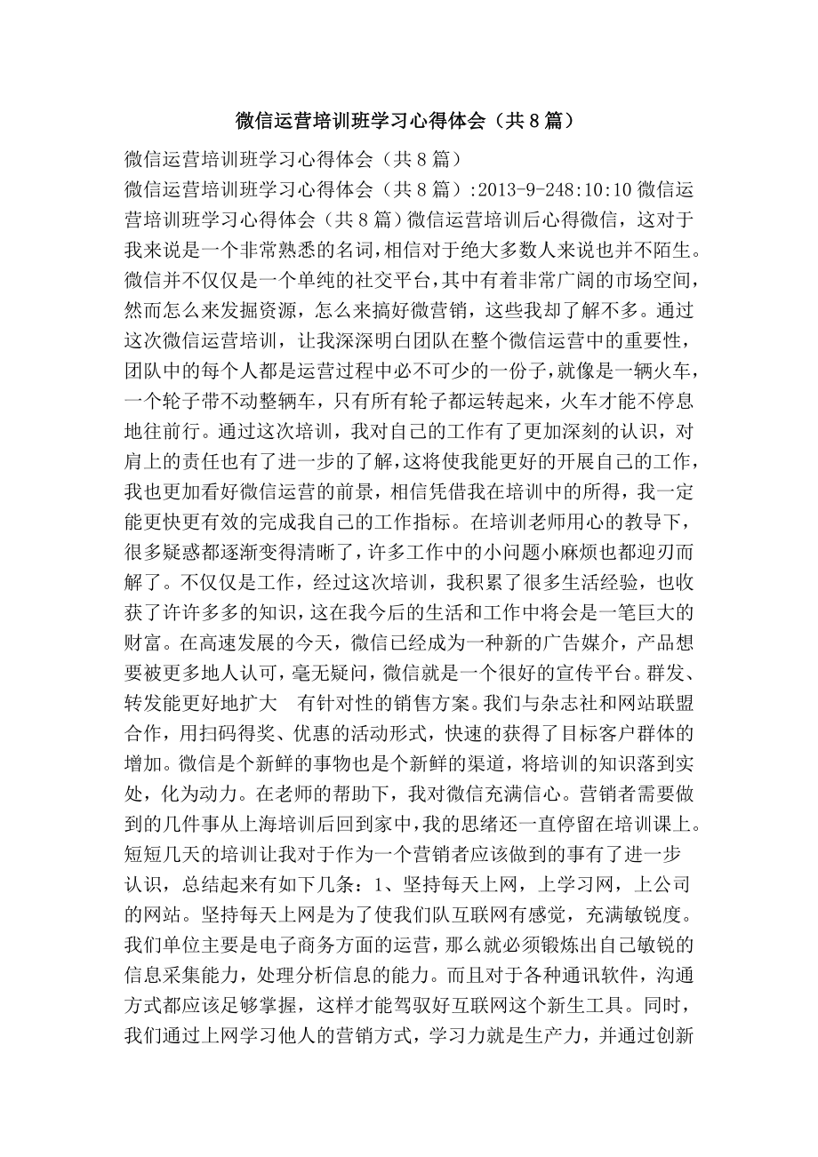 微信运营培训班学习心得体会（共8篇）.doc_第1页