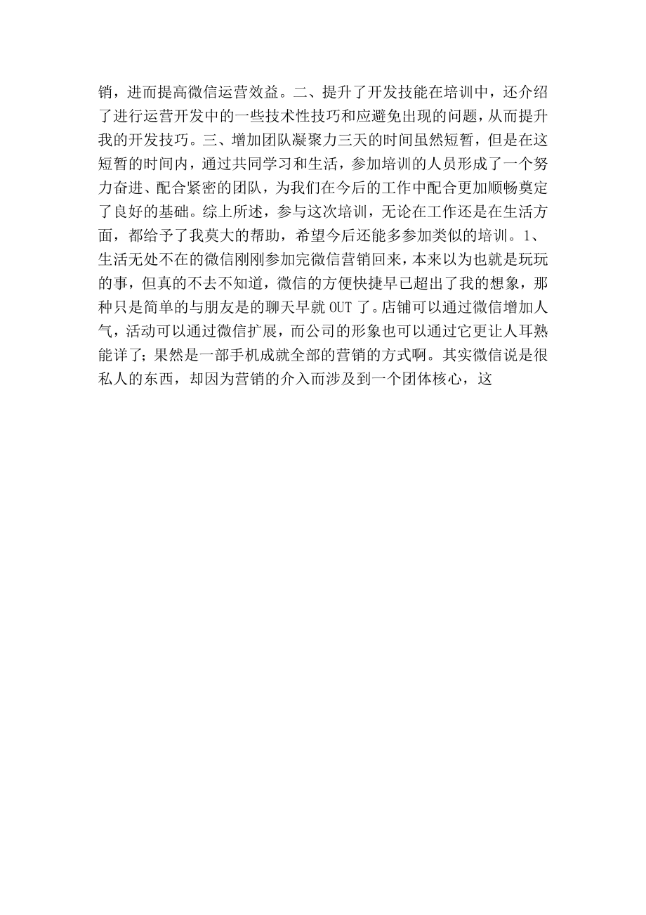 微信运营培训班学习心得体会（共8篇）.doc_第3页