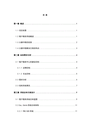 陕西广电客户服务系统技术方案建议书.doc